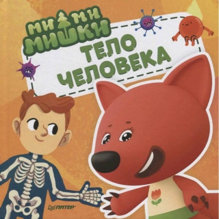 Книги для самых маленьких (0-3 года), книга Ми-ми-мишки. Тело человека. Почему сердце стучит, живот бурчит, и как ты появился на свет?