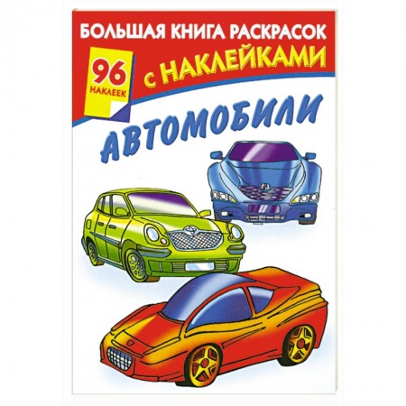 Книги, книга Большая книга раскрасок с наклейками. Автомобили