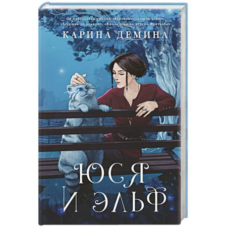 Фантастика, фэнтези, книга Юся и эльф
