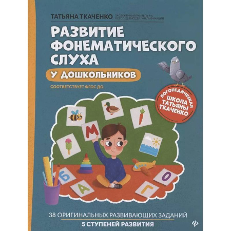 Книги для дошкольников (4-6 лет), книга Развитие фонематического слуха у дошкольников. 7-е изд