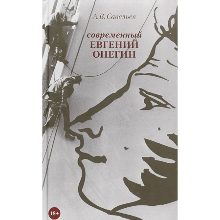 Классика, современная литература, книга Современный Евгений Онегин