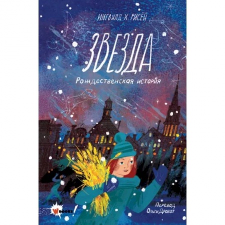 Проза для детей, книга Звезда. Рождественская история