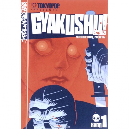 Книги, книга Яростная месть.Т.1