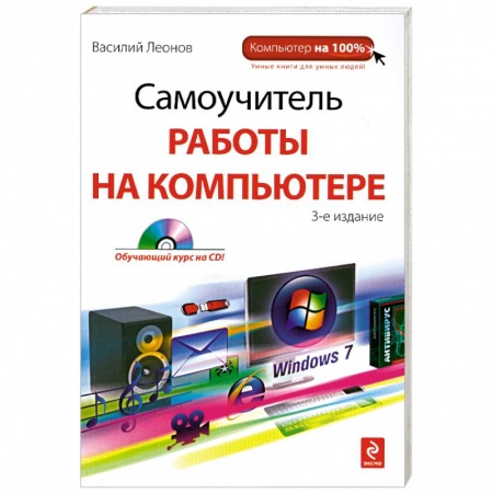 Книги, книга Самоучитель работы на компьютере. 3-е издание. (+CD)