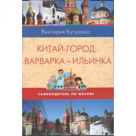 книга Самоводитель по Москве. Маршрут: Китай-город - Варварка - Ильинка с доставкой по Франции Москва и Подмосковье. Путеводители, карты, книга Самоводитель по Москве. Маршрут: Китай-город - Варварка - Ильинка