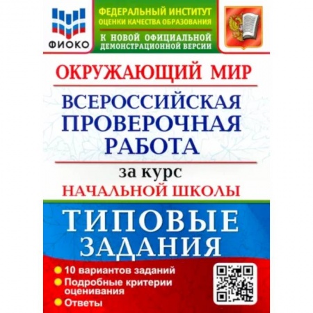 Школьникам и абитуриентам, книга Окружающий мир. За курс начальной школы. 10 вариантов. Типовые задания