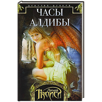 Часы Алдибы. Книга 3