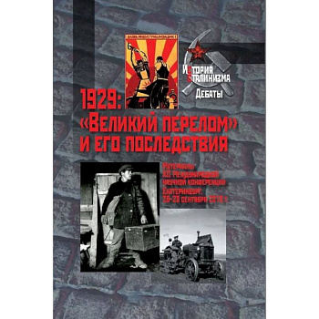 1929: 'Великий перелом' и его последствия. Материалы XII Международной научной конференции. Екатеринбург, 26-28 сентября 2019г.