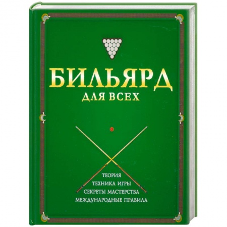 Книги, книга Бильярд для всех