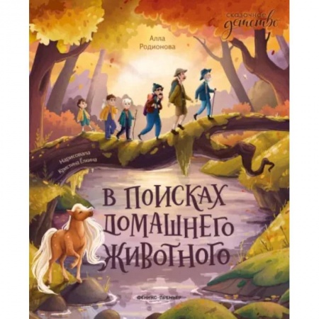 Проза для детей, книга В поисках домашнего животного