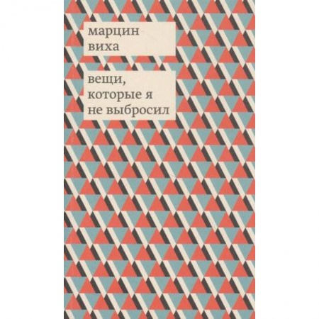 Классика, современная литература, книга Вещи, которые я не выбросил