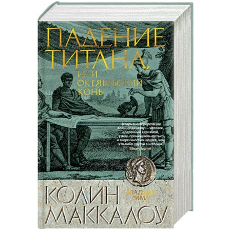 Историческая художественная проза, книга Падение титана, или Октябрьский конь