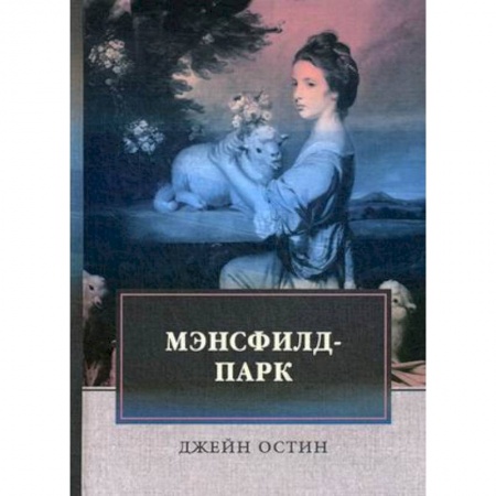 Классика, современная литература, книга Мэнсфилд-парк