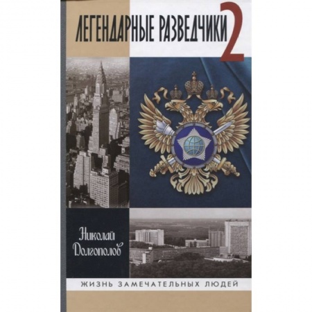 Мемуары, биографии, книга Легендарные разведчики-2