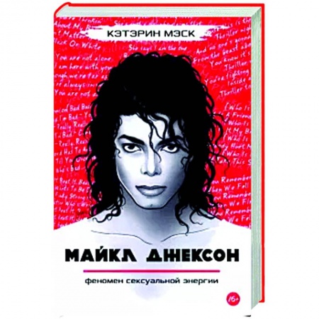 Мемуары, биографии, книга Майкл Джексон — феномен сексуальной энергии