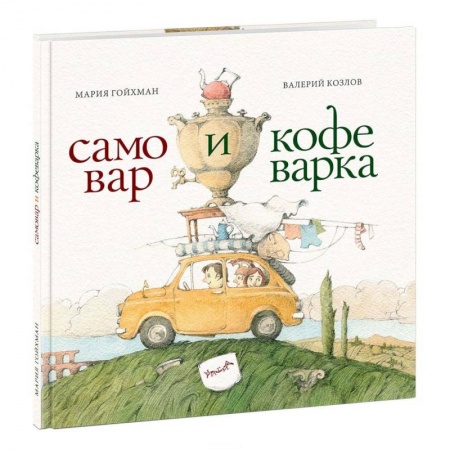 Книги, книга Самовар и кофеварка. 34 пары итальянских и русских пословиц