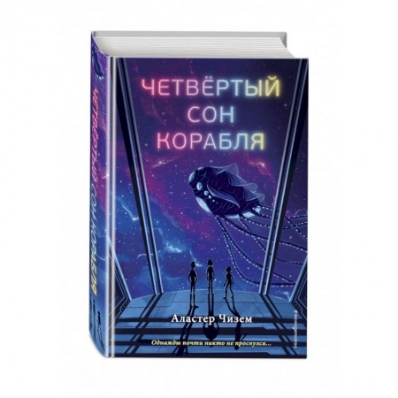 Проза для детей, книга Четвёртый сон корабля