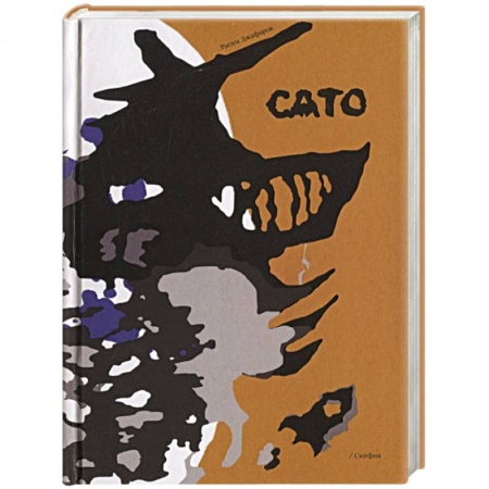 Классика, современная литература, книга Сато