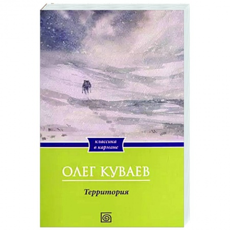 Классика, современная литература, книга Территория