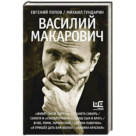 Мемуары, биографии, книга Василий Макарович