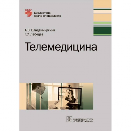 Популярная и нетрадиционная медицина, книга Телемедицина. Руководство
