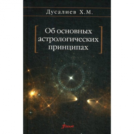 Студентам и аспирантам, книга Об основных астрологических принципах
