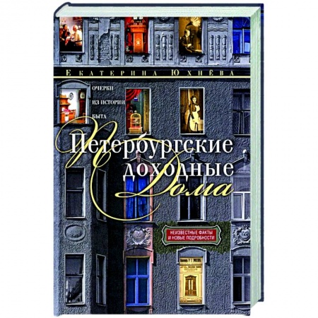 История городов, книга Петербургские доходные дома