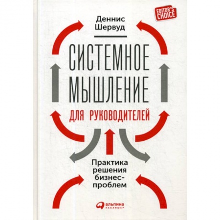 Менеджмент, книга Системное мышление для руководителей: Практика решения бизнес-проблем