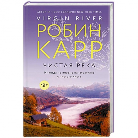 Любовный роман, книга Чистая река