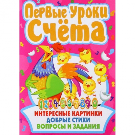 Дошкольникам, книга Первые уроки счета. Интересные картинки. Добрые стихи. Вопросы и задания