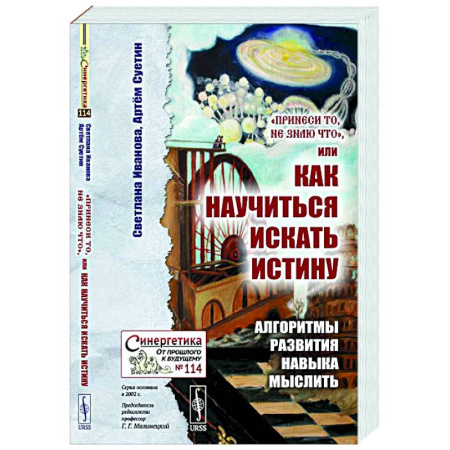 Общественные и гуманитарные науки, книга Принеси то, не знаю что, или Как научиться искать истину: Алгоритмы развития навыка мыслить