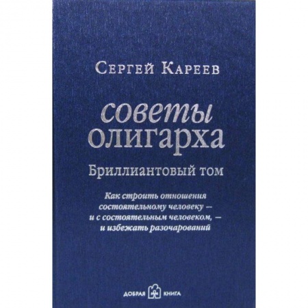 Книги, книга Советы олигарха: Как строить отношения состоятельному человеку - и с состоятельным человеком ,- и избежать разочарований (Бриллиантовый том)