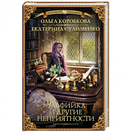 книга Эльфийка и другие неприятности с доставкой по Франции Фантастика, фэнтези, книга Эльфийка и другие неприятности
