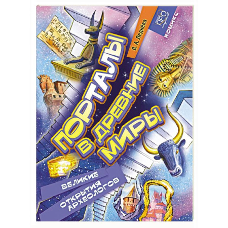 Досуг, творчество и кулинария, книга Порталы в древние миры. Великие открытия археологов. Комикс
