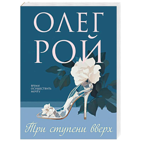 Классика, современная литература, книга Три ступени вверх