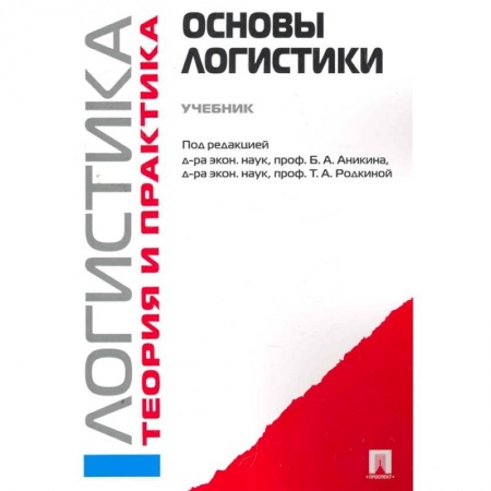 Торговля. Логистика, книга Логистика и управление цепями поставок. Теория и практика. Основы логистики. Учебник