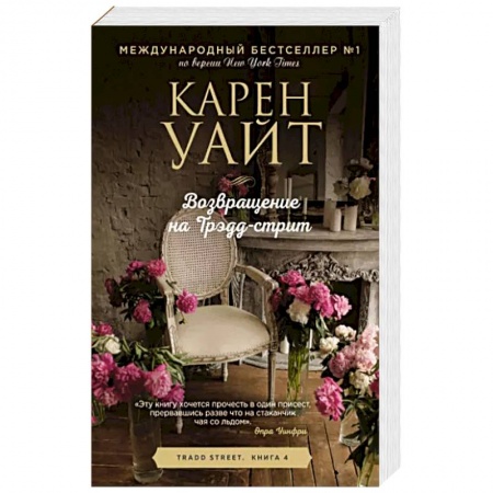 Любовный роман, книга Возвращение на Трэдд-стрит