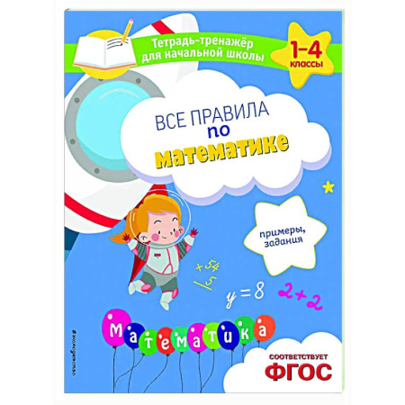 Школьникам и абитуриентам, книга Все правила по математике. Примеры, задания