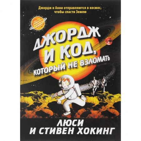 Проза для детей, книга Джордж и код, который не взломать