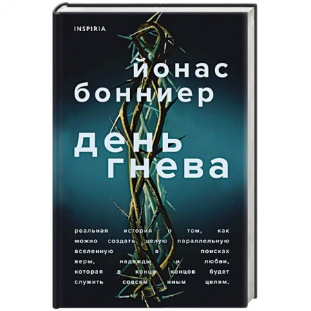 Детективы, триллеры, книга День гнева