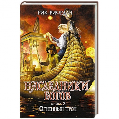 Книги, книга Наследники богов. Книга 2. Огненный трон