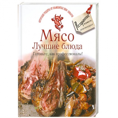 Книги, книга Мясо. Лучшие блюда. Готовьте, как профессионалы!