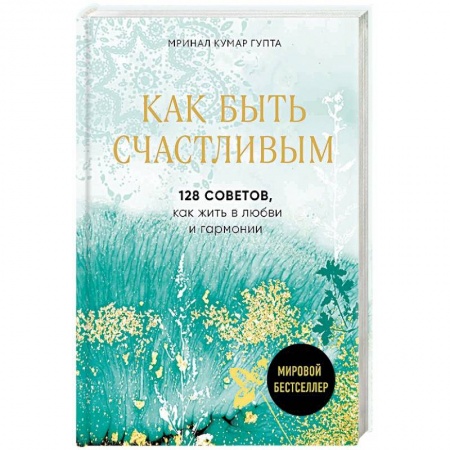 Общественные и гуманитарные науки, книга Как быть счастливым. 128 советов, как жить в любви и гармонии