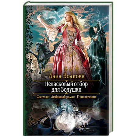 Фантастика, фэнтези, книга Неласковый отбор для Золушки