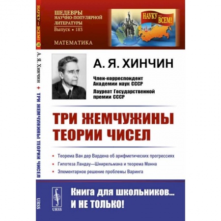 Школьникам и абитуриентам, книга Три жемчужины теории чисел