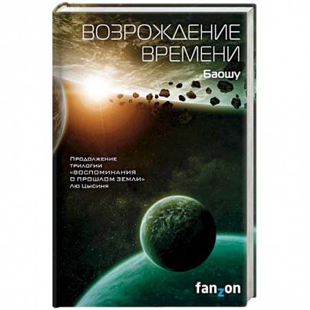 Фантастика, фэнтези, книга Возрождение времени