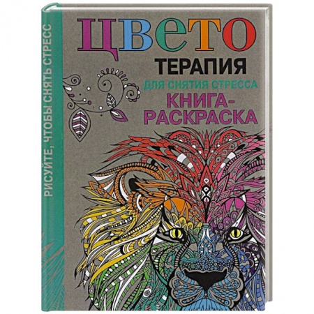 Книги, книга Цветотерапия для снятия стресса. Рисуйте,чтобы снять стресс