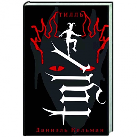 Классика, современная литература, книга Тилль