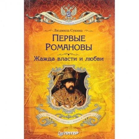 Мемуары, биографии, книга Первые Романовы. Жажда власти и любви