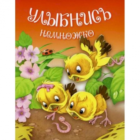 Классика, современная литература, книга Улыбнись немножко